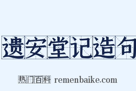遗安堂记造句是什么意思的图片